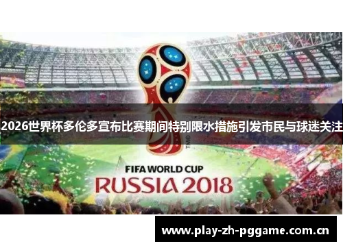 2026世界杯多伦多宣布比赛期间特别限水措施引发市民与球迷关注 2026世界杯多伦多宣布比赛期间特别限水措施引发市民与球迷关注
