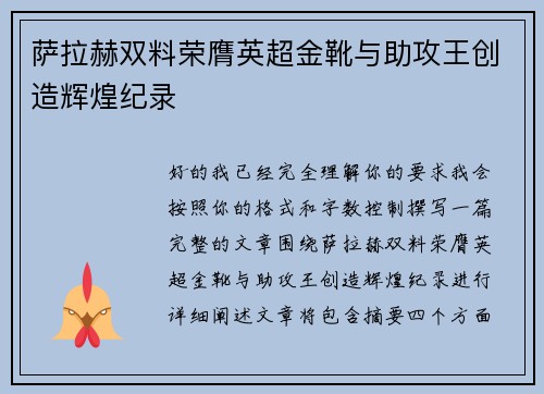 萨拉赫双料荣膺英超金靴与助攻王创造辉煌纪录 萨拉赫双料荣膺英超金靴与助攻王创造辉煌纪录