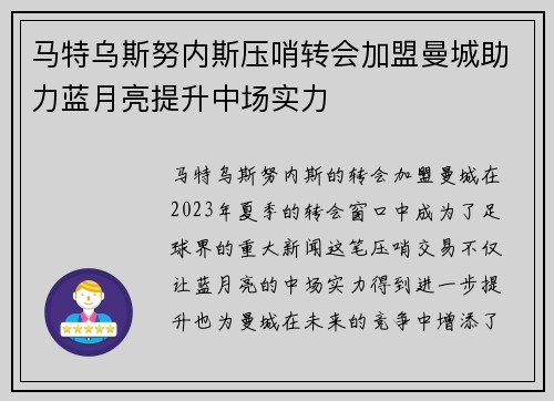 马特乌斯努内斯压哨转会加盟曼城助力蓝月亮提升中场实力 马特乌斯努内斯压哨转会加盟曼城助力蓝月亮提升中场实力
