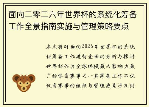 面向二零二六年世界杯的系统化筹备工作全景指南实施与管理策略要点 面向二零二六年世界杯的系统化筹备工作全景指南实施与管理策略要点