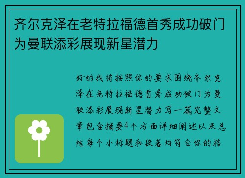 齐尔克泽在老特拉福德首秀成功破门为曼联添彩展现新星潜力 齐尔克泽在老特拉福德首秀成功破门为曼联添彩展现新星潜力