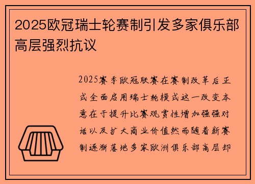 2025欧冠瑞士轮赛制引发多家俱乐部高层强烈抗议 2025欧冠瑞士轮赛制引发多家俱乐部高层强烈抗议