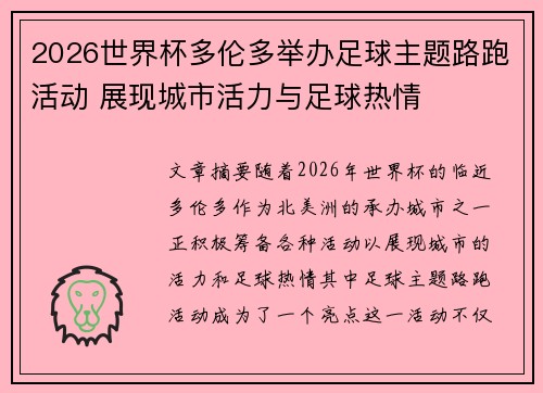 2026世界杯多伦多举办足球主题路跑活动 展现城市活力与足球热情 2026世界杯多伦多举办足球主题路跑活动 展现城市活力与足球热情