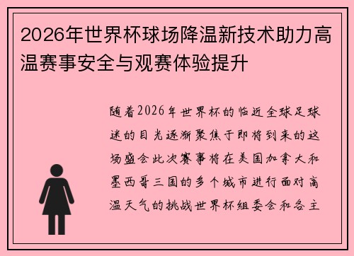 2026年世界杯球场降温新技术助力高温赛事安全与观赛体验提升 2026年世界杯球场降温新技术助力高温赛事安全与观赛体验提升