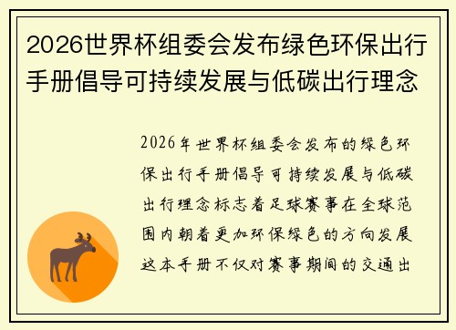 2026世界杯组委会发布绿色环保出行手册倡导可持续发展与低碳出行理念 2026世界杯组委会发布绿色环保出行手册倡导可持续发展与低碳出行理念