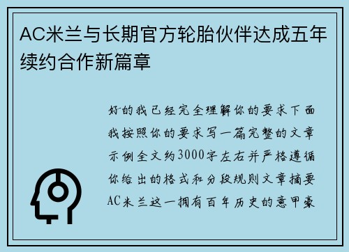 AC米兰与长期官方轮胎伙伴达成五年续约合作新篇章 AC米兰与长期官方轮胎伙伴达成五年续约合作新篇章