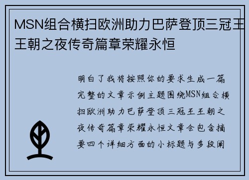 MSN组合横扫欧洲助力巴萨登顶三冠王王朝之夜传奇篇章荣耀永恒 MSN组合横扫欧洲助力巴萨登顶三冠王王朝之夜传奇篇章荣耀永恒
