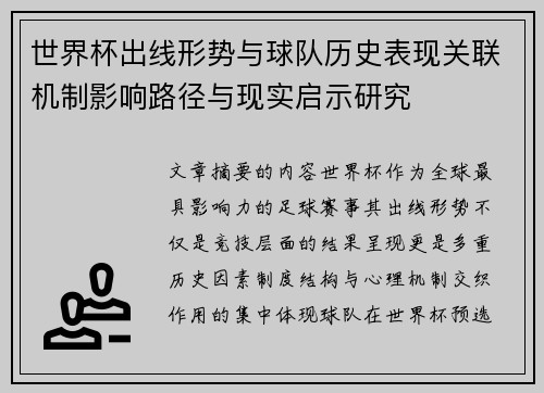 世界杯出线形势与球队历史表现关联机制影响路径与现实启示研究 世界杯出线形势与球队历史表现关联机制影响路径与现实启示研究