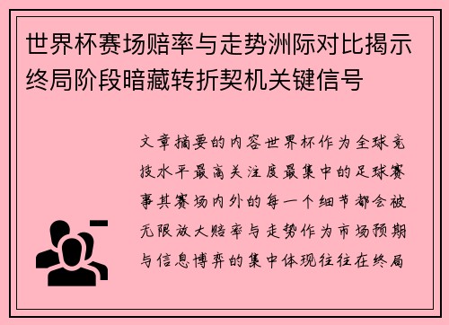 世界杯赛场赔率与走势洲际对比揭示终局阶段暗藏转折契机关键信号 世界杯赛场赔率与走势洲际对比揭示终局阶段暗藏转折契机关键信号
