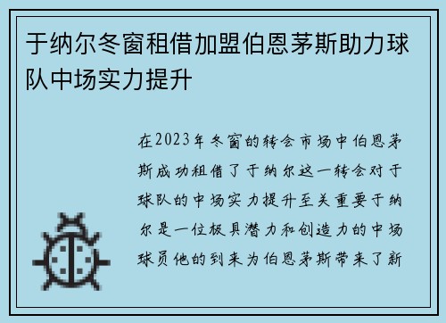 于纳尔冬窗租借加盟伯恩茅斯助力球队中场实力提升 于纳尔冬窗租借加盟伯恩茅斯助力球队中场实力提升