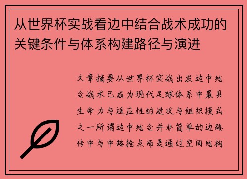 从世界杯实战看边中结合战术成功的关键条件与体系构建路径与演进 从世界杯实战看边中结合战术成功的关键条件与体系构建路径与演进
