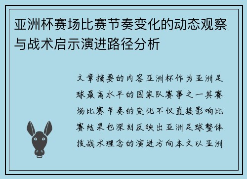 亚洲杯赛场比赛节奏变化的动态观察与战术启示演进路径分析 亚洲杯赛场比赛节奏变化的动态观察与战术启示演进路径分析