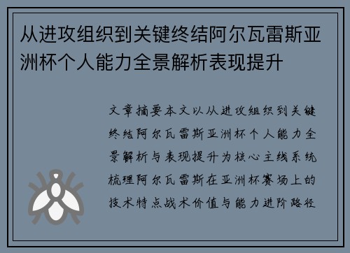 从进攻组织到关键终结阿尔瓦雷斯亚洲杯个人能力全景解析表现提升 从进攻组织到关键终结阿尔瓦雷斯亚洲杯个人能力全景解析表现提升