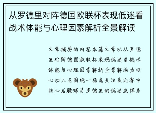 从罗德里对阵德国欧联杯表现低迷看战术体能与心理因素解析全景解读 从罗德里对阵德国欧联杯表现低迷看战术体能与心理因素解析全景解读