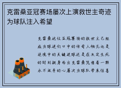 克雷桑亚冠赛场屡次上演救世主奇迹为球队注入希望 克雷桑亚冠赛场屡次上演救世主奇迹为球队注入希望