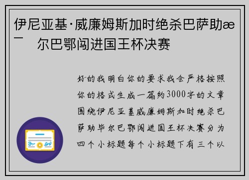 伊尼亚基·威廉姆斯加时绝杀巴萨助毕尔巴鄂闯进国王杯决赛 伊尼亚基·威廉姆斯加时绝杀巴萨助毕尔巴鄂闯进国王杯决赛