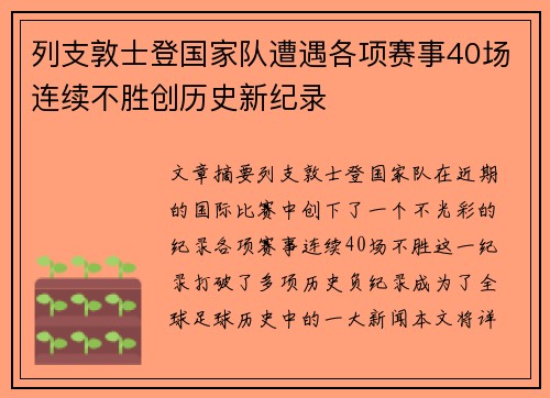 列支敦士登国家队遭遇各项赛事40场连续不胜创历史新纪录 列支敦士登国家队遭遇各项赛事40场连续不胜创历史新纪录