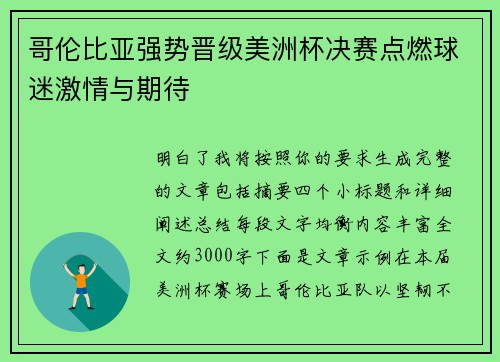 哥伦比亚强势晋级美洲杯决赛点燃球迷激情与期待 哥伦比亚强势晋级美洲杯决赛点燃球迷激情与期待