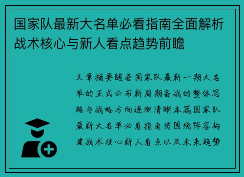 国家队最新大名单必看指南全面解析战术核心与新人看点趋势前瞻 国家队最新大名单必看指南全面解析战术核心与新人看点趋势前瞻