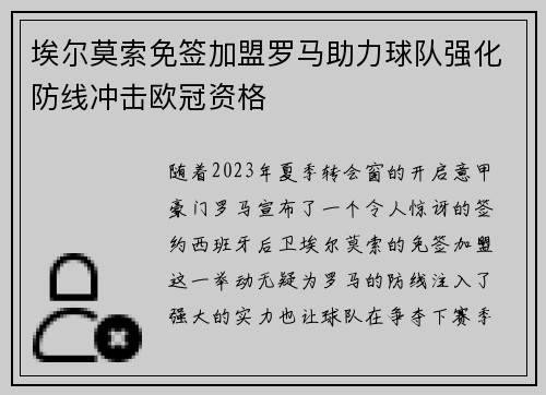 埃尔莫索免签加盟罗马助力球队强化防线冲击欧冠资格 埃尔莫索免签加盟罗马助力球队强化防线冲击欧冠资格