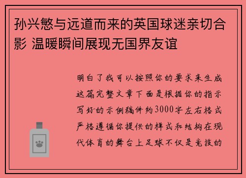 孙兴慜与远道而来的英国球迷亲切合影 温暖瞬间展现无国界友谊 孙兴慜与远道而来的英国球迷亲切合影 温暖瞬间展现无国界友谊