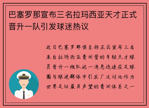 巴塞罗那宣布三名拉玛西亚天才正式晋升一队引发球迷热议 巴塞罗那宣布三名拉玛西亚天才正式晋升一队引发球迷热议
