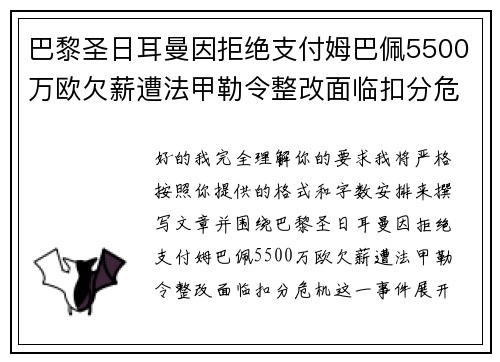 巴黎圣日耳曼因拒绝支付姆巴佩5500万欧欠薪遭法甲勒令整改面临扣分危机 巴黎圣日耳曼因拒绝支付姆巴佩5500万欧欠薪遭法甲勒令整改面临扣分危机