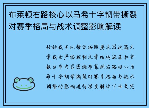 布莱顿右路核心以马希十字韧带撕裂对赛季格局与战术调整影响解读