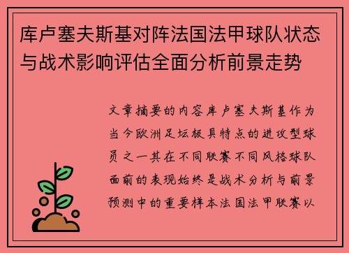 库卢塞夫斯基对阵法国法甲球队状态与战术影响评估全面分析前景走势