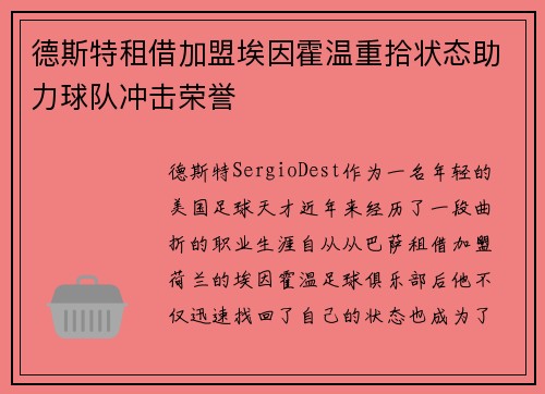 德斯特租借加盟埃因霍温重拾状态助力球队冲击荣誉