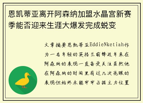 恩凯蒂亚离开阿森纳加盟水晶宫新赛季能否迎来生涯大爆发完成蜕变
