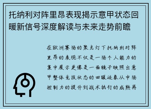 托纳利对阵里昂表现揭示意甲状态回暖新信号深度解读与未来走势前瞻