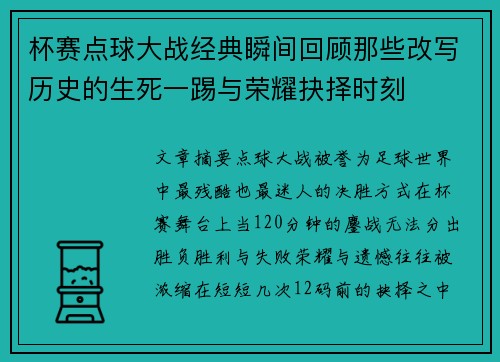杯赛点球大战经典瞬间回顾那些改写历史的生死一踢与荣耀抉择时刻